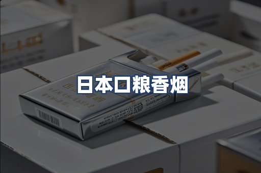 日本口粮香烟