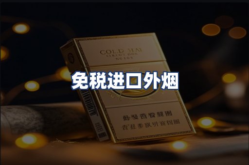 免税进口外烟